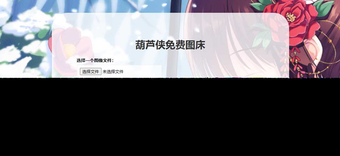 葫芦侠图床在线php(接口版) - 源空间