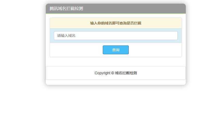 腾讯域名拦截检测HTML源码 - 源空间