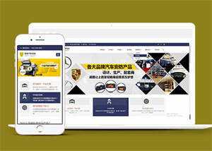 蓝色汽车用品配件类网站前端模板 - 源空间