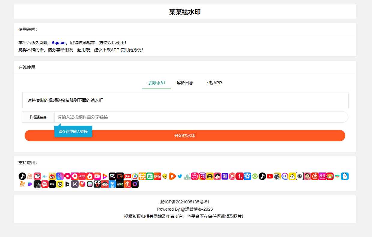 远昔抖音快手小红书皮皮虾微视等几十种平台去水印PHP网站源码 - 源空间