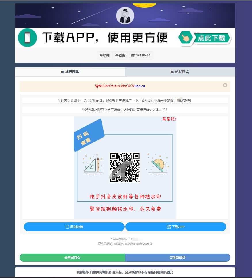 图片[2] - 远昔抖音快手小红书皮皮虾微视等几十种平台去水印PHP网站源码 - 源空间
