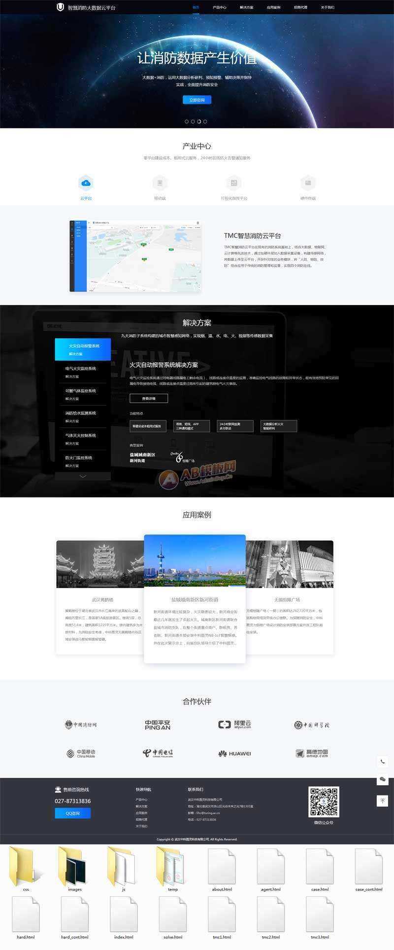 智慧消防云数据平台网页html模板 - 源空间