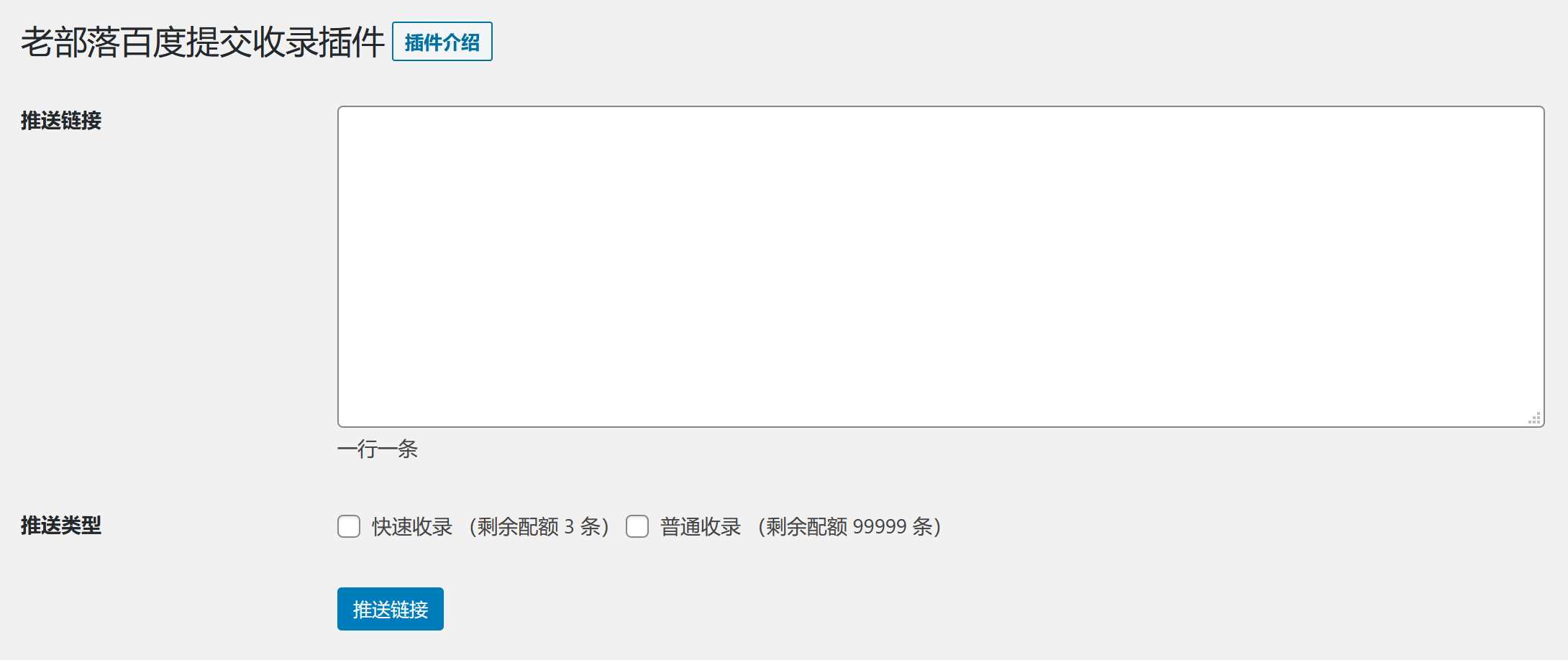 图片[2] - WordPress插件 老部落百度快速提交插件V2.5 加速百度爬虫和收录 支持手动和批量提交 - 源空间