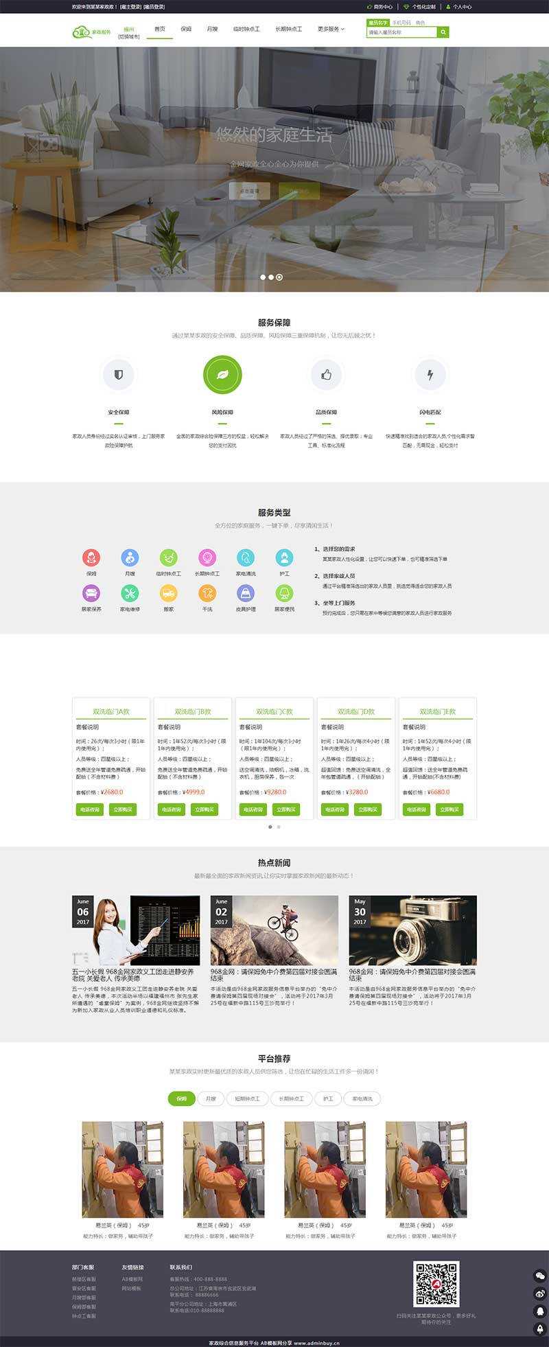 绿色响应式家政服务接单平台网页html模板 - 源空间