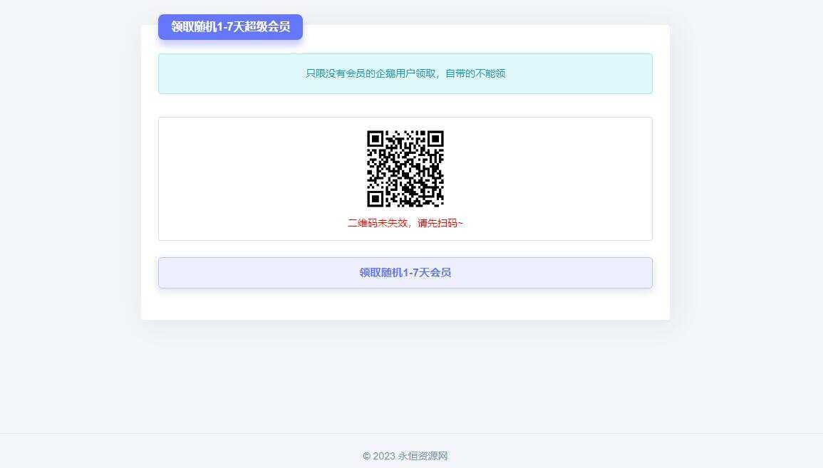 随机获得1-7天QQ超级会员Html单页 - 源空间