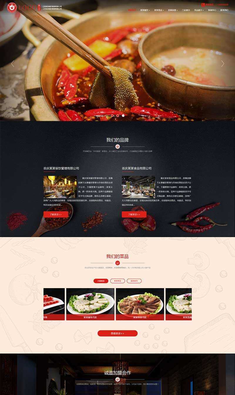 大气的食品餐饮火锅管理公司网站html模板 - 源空间