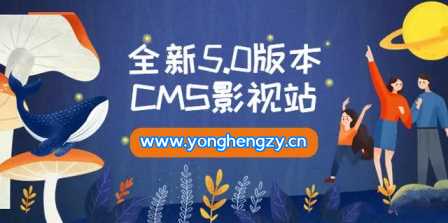 全新5.0版本YYCMS影视站无授权 内容全自动采集 - 源空间