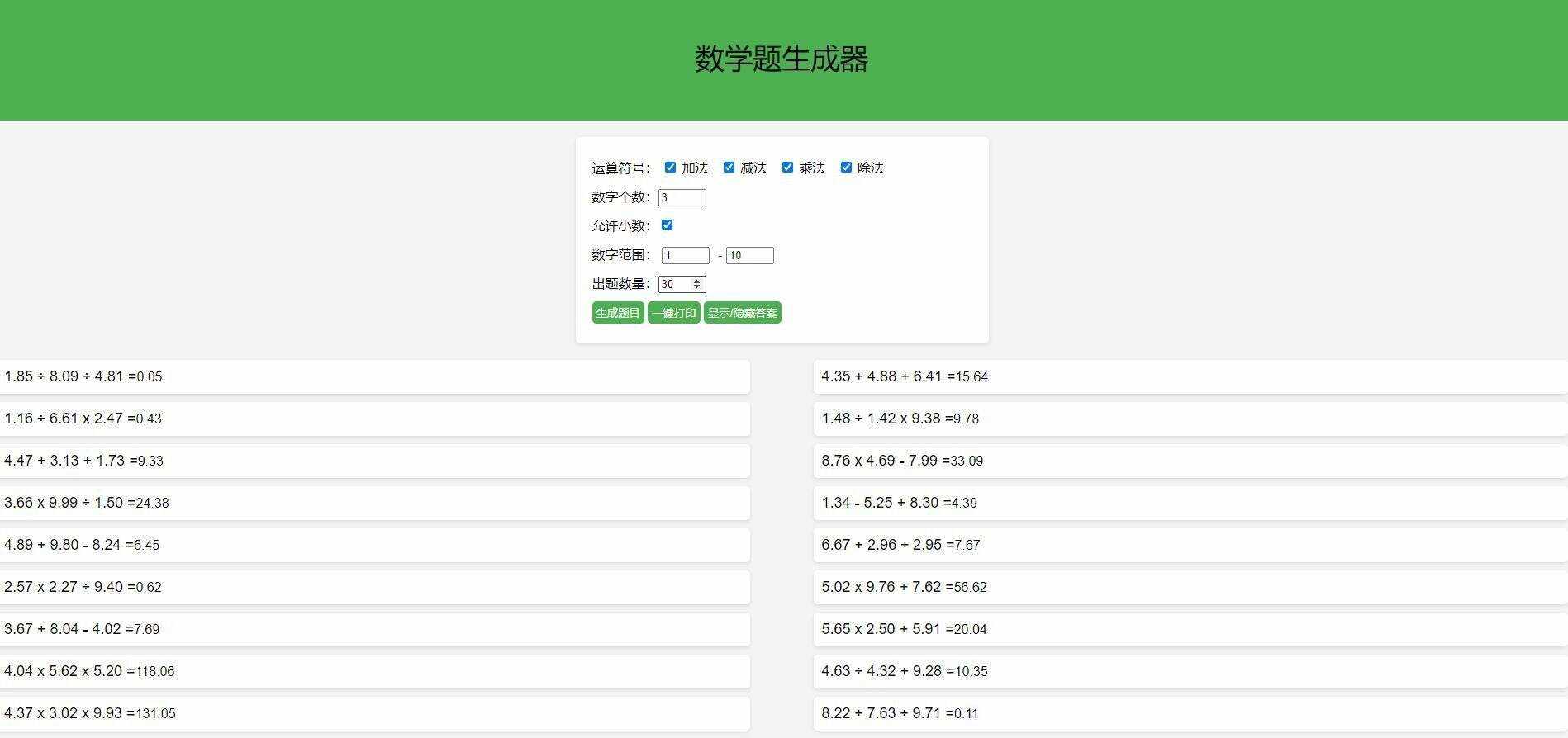 【终版】小学数学出题器，加减乘除混合运算，支持自定义数字，支持答案显示 - 源空间