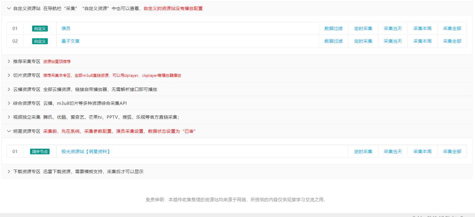 图片[4] - 苹果cms（v10）蜘蛛统计插件+集合采集插件+安装教程 - 源空间