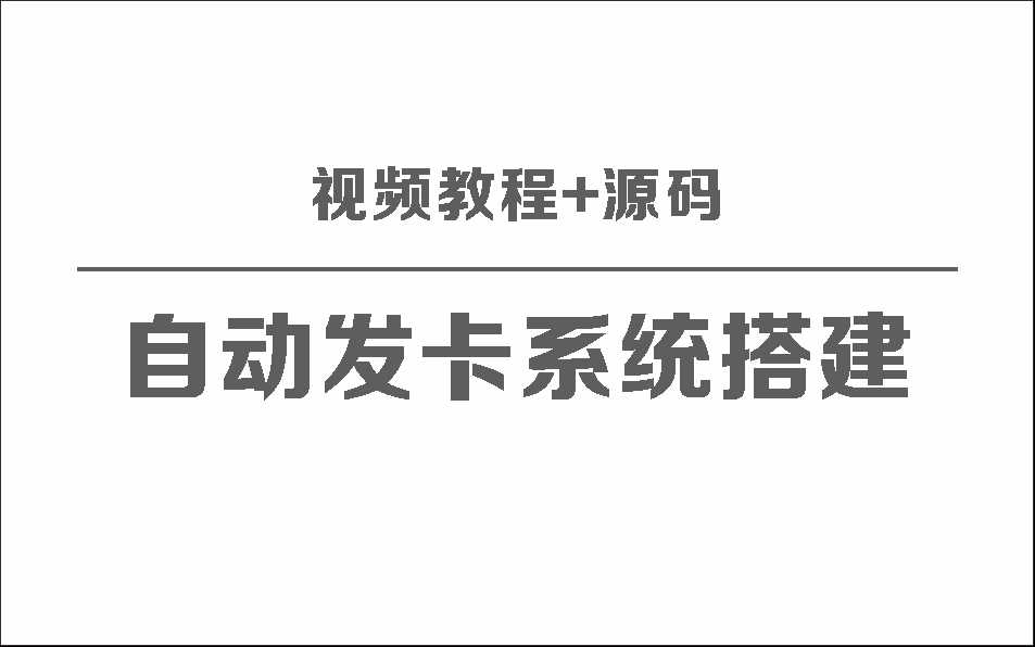 自动发卡系统搭建保姆级视频教程+源码 - 源空间