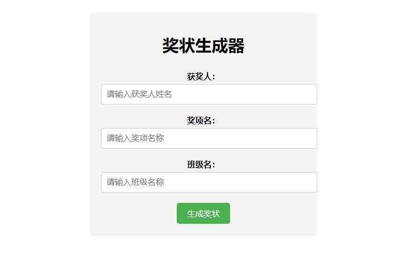 Pear-在线奖状生成器单页源码附接口 - 源空间