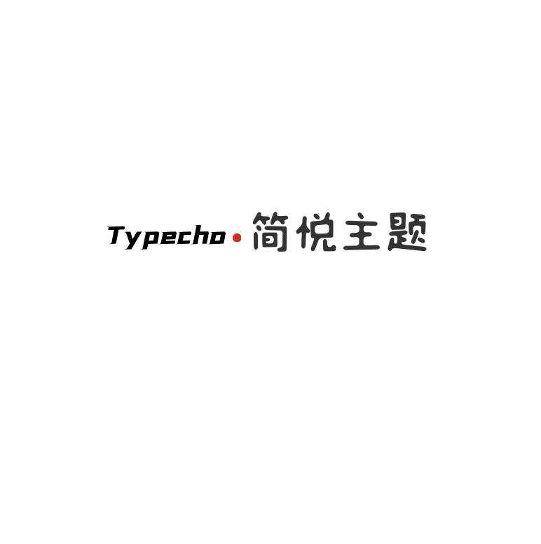 Typecho 简悦主题源码V1.3版 - 源空间