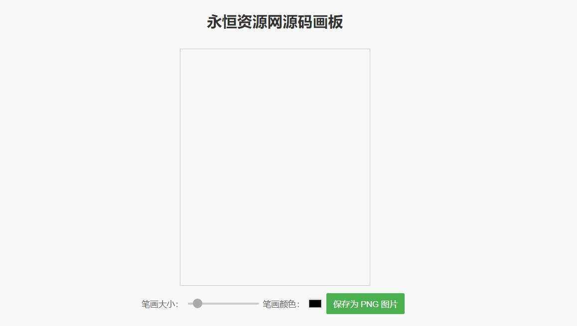 简单的在线画板示例HTML源码 - 源空间