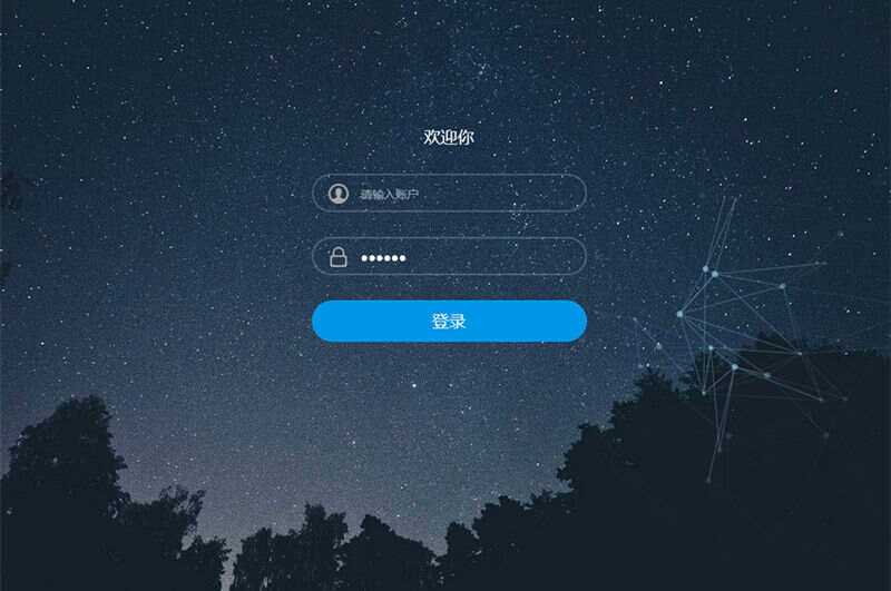 星空特效登录界面模板HTML模板源码 - 源空间