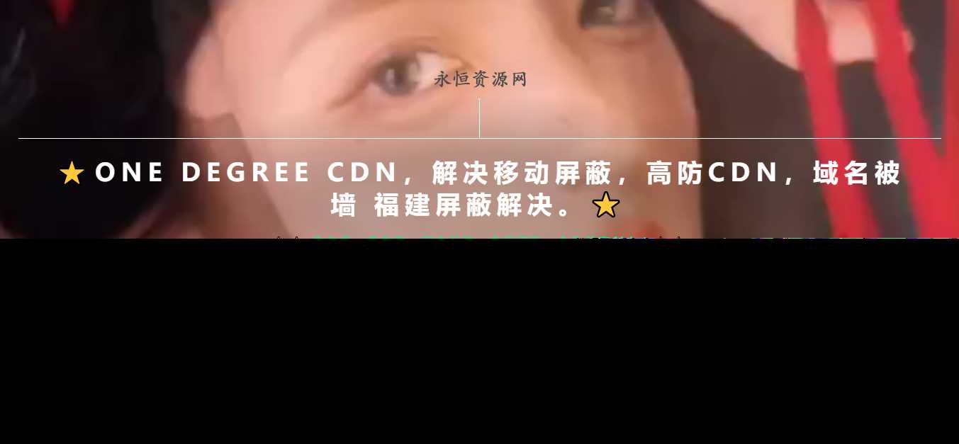 一款超级好看的cdn引导页随机背景视频 - 源空间