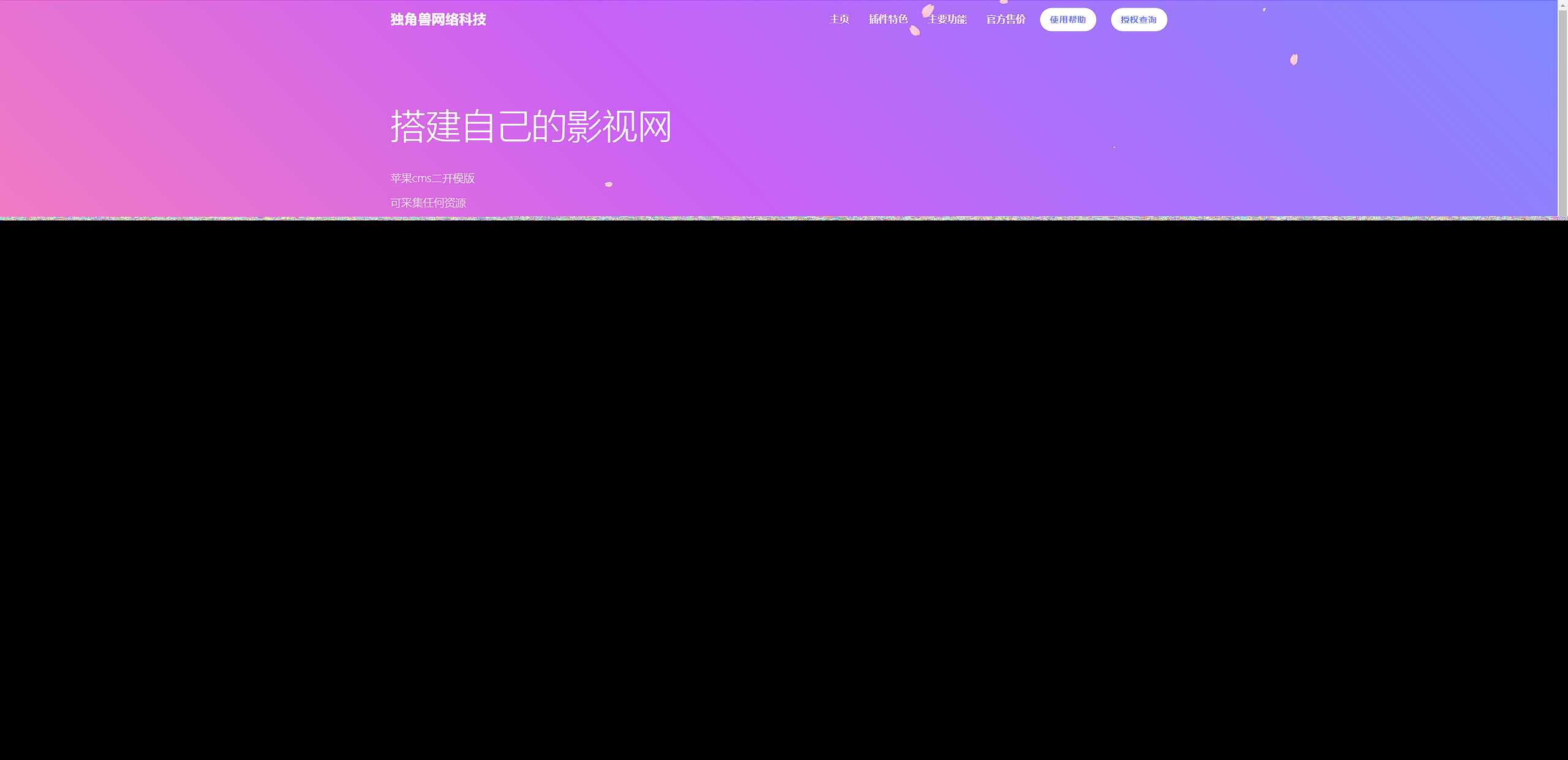 独角兽樱花飘落官网单页HTML源码 - 源空间