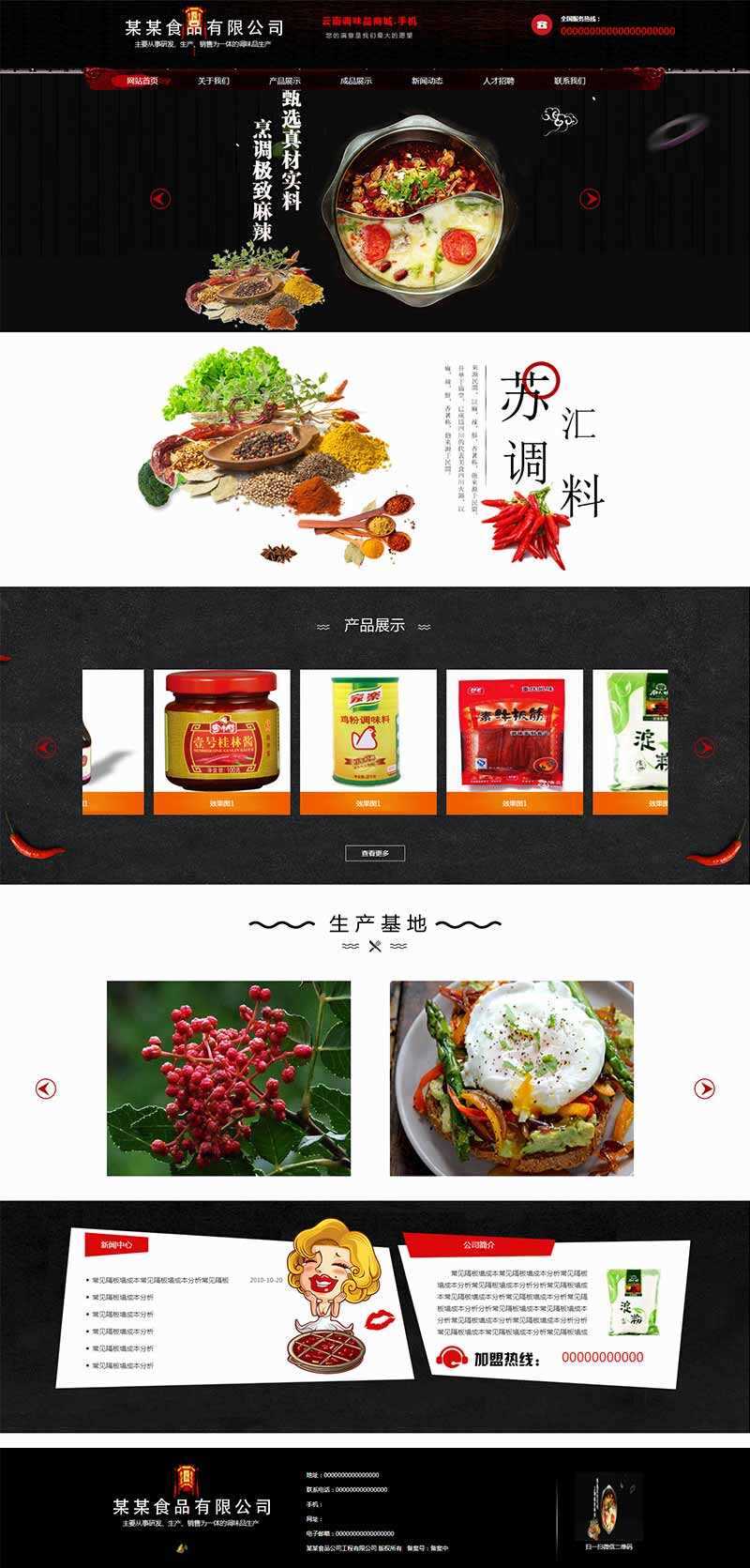 黑色古典的调味品调料公司网站HTML模板 - 源空间