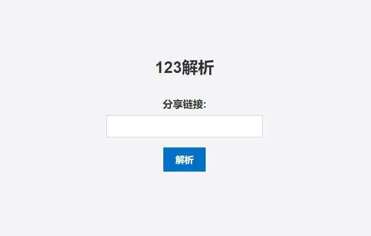 123网盘在线解析PHP程序 - 源空间