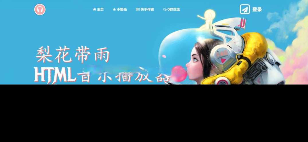 梨花带雨音乐播放器3.91源码开源已修复酷狗音乐问题 - 源空间