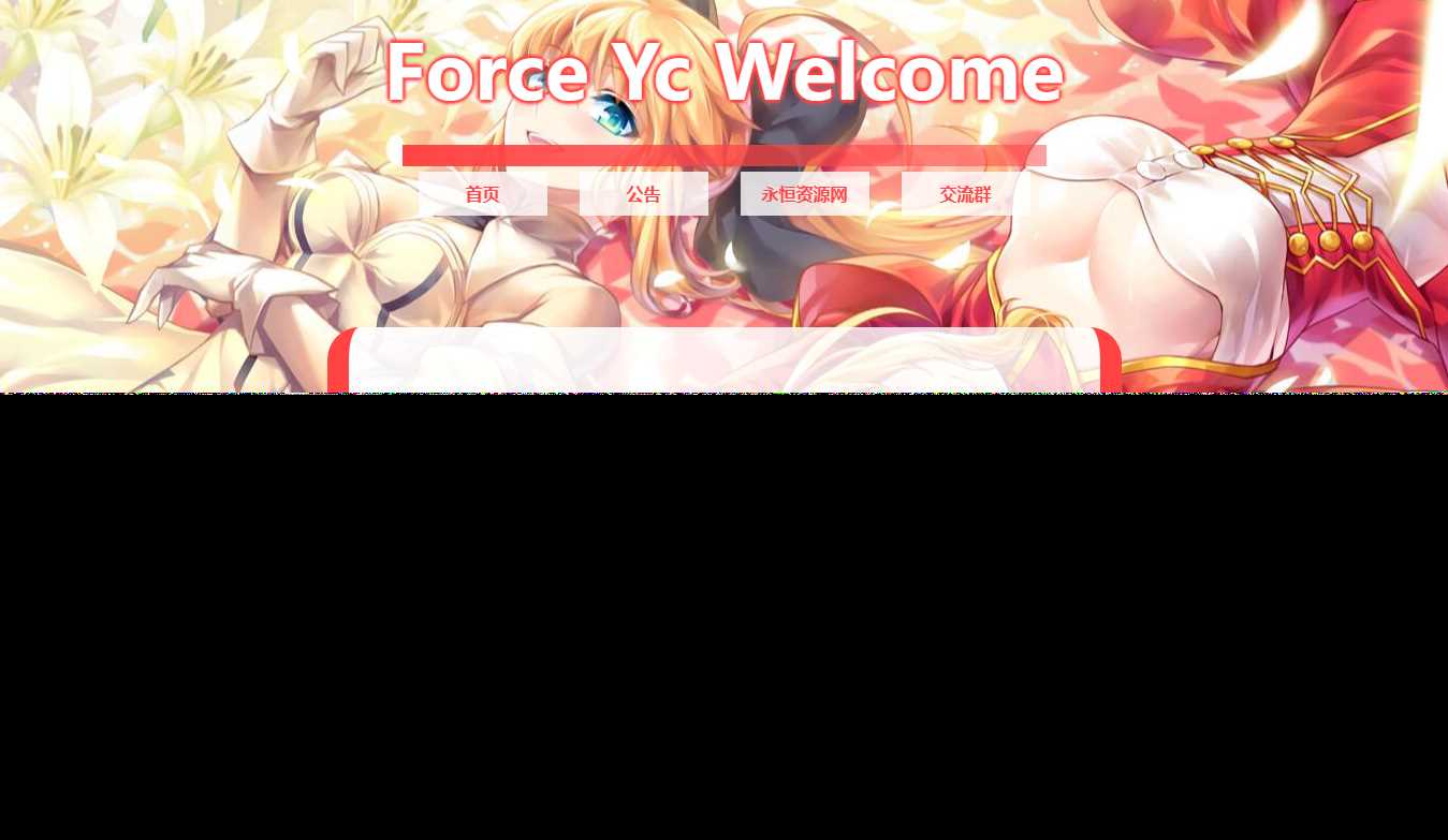 Force Yc 第六引导公告网页源码 - 源空间