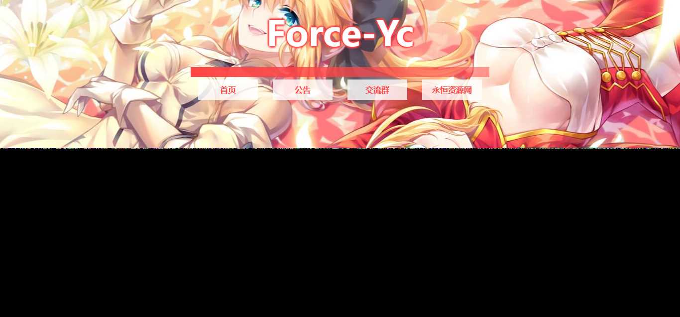 图片[2] - Force Yc 第六引导公告网页源码 - 源空间