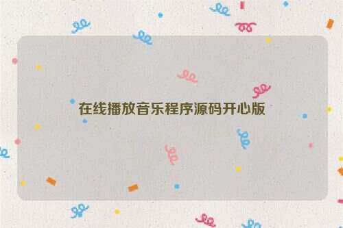 在线播放音乐程序源码开心版 - 源空间