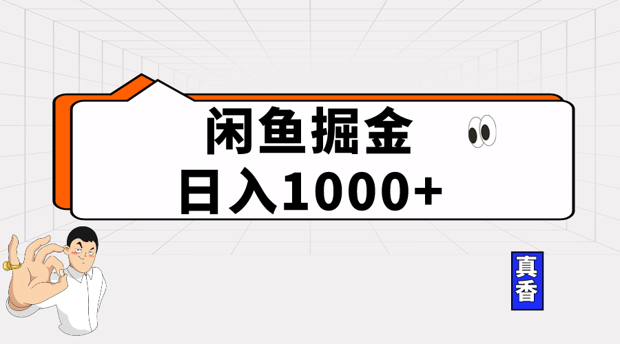 （10227期）闲鱼暴力掘金项目，轻松日入1000+-源空间