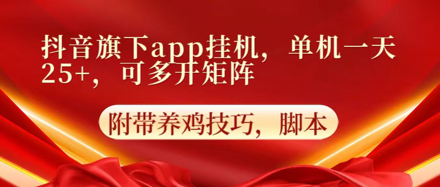 抖音旗下app自动挂机，单机一天收益25+，可多开矩阵-源空间