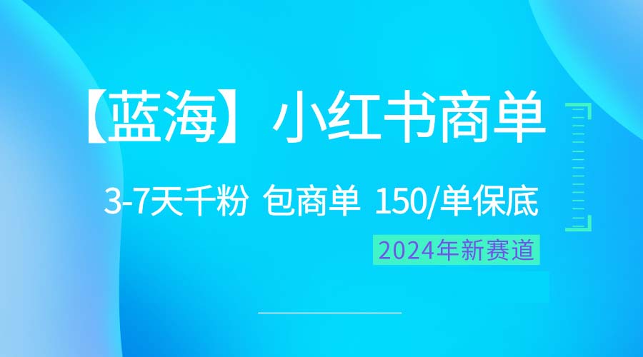 （10232期）2024蓝海项目【小红书商单】超级简单，快速千粉，最强蓝海，百分百赚钱-源空间