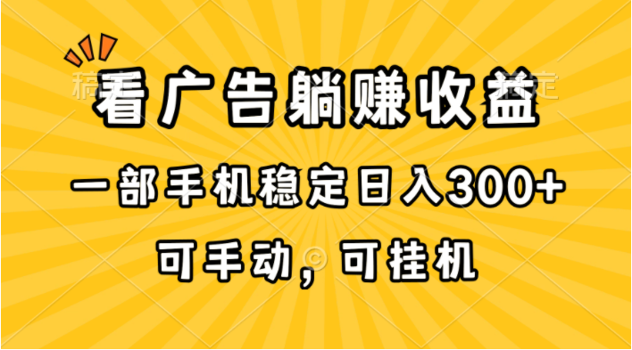 （10806期）在家看广告躺赚收益，一部手机稳定日入300+，可手动，可挂机！-源空间