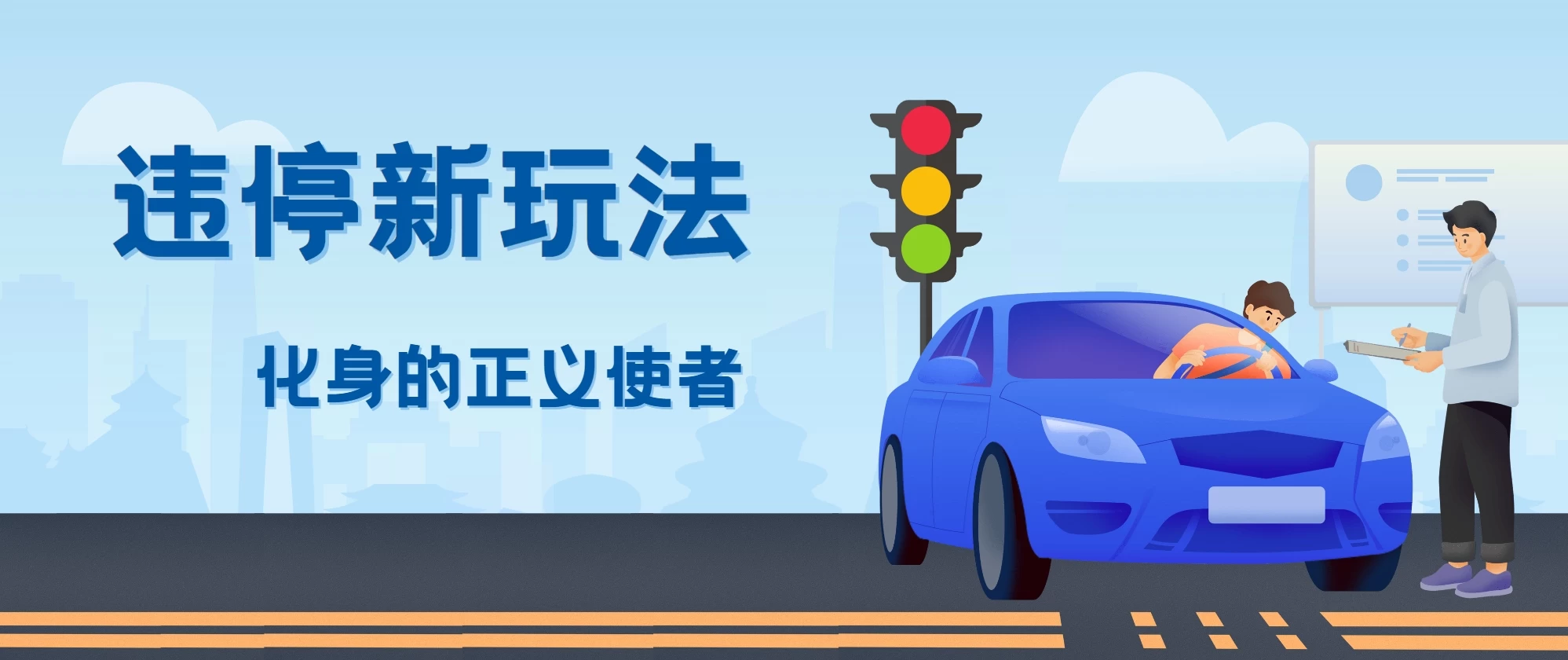 拍违停新玩法，有手机会拍照即可，三张照片10元 - 源空间