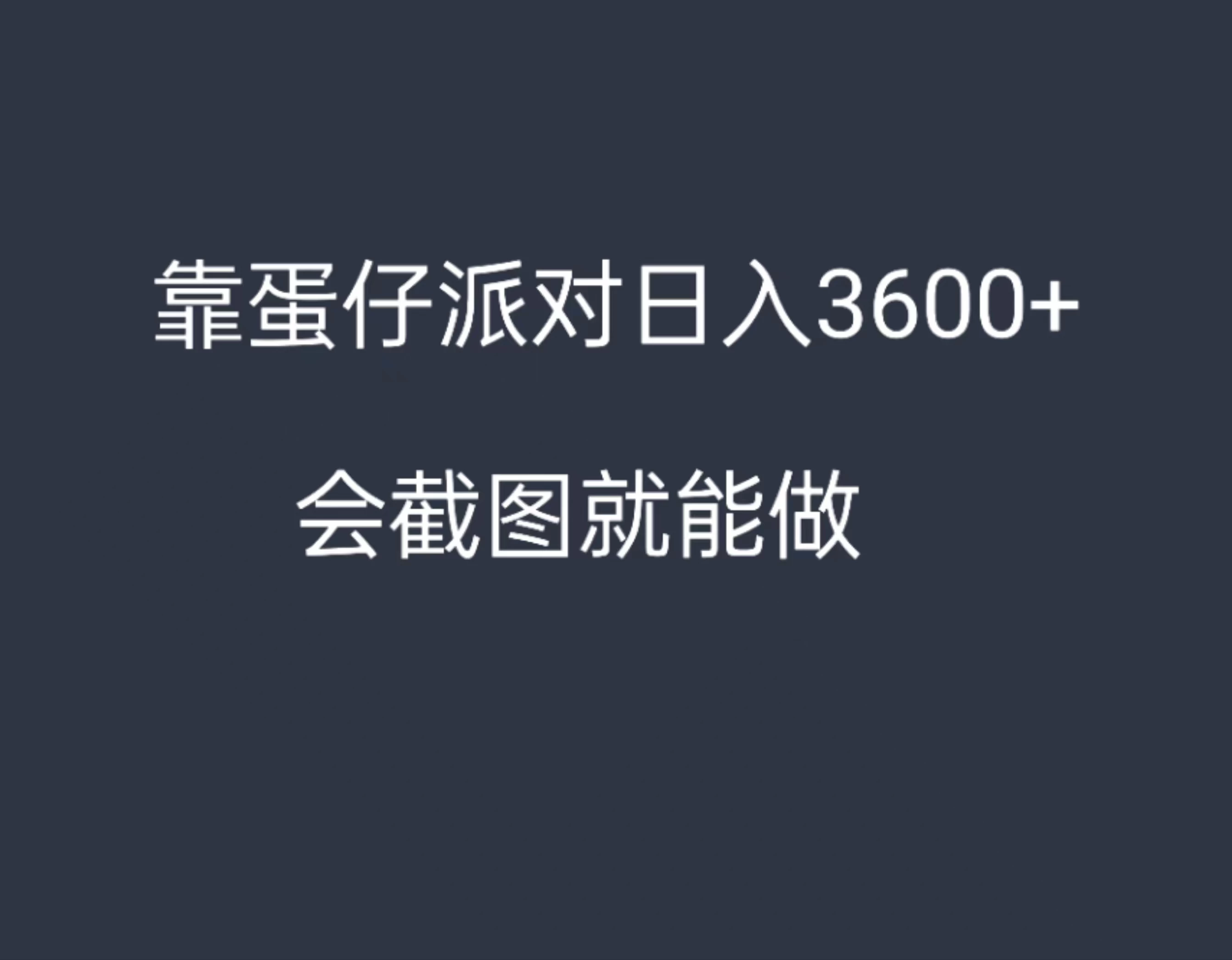 靠蛋仔派对，日入3600+，会截图就能做，保姆式教学，无脑操作，硬核变现 - 源空间