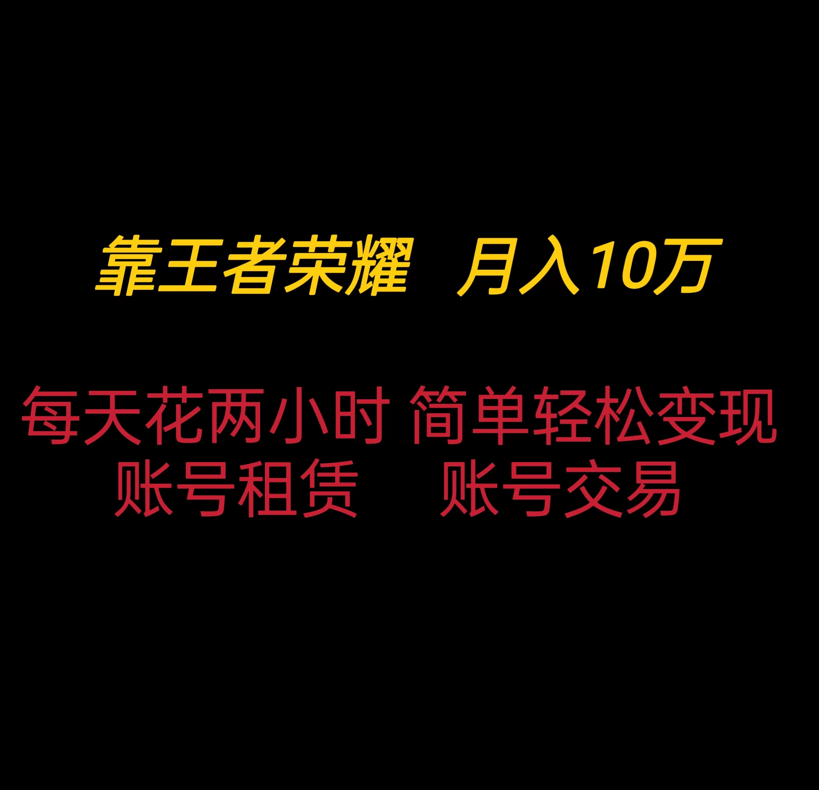 靠王者荣耀月入十万，每天仅需两小时，简单轻松变现 - 源空间