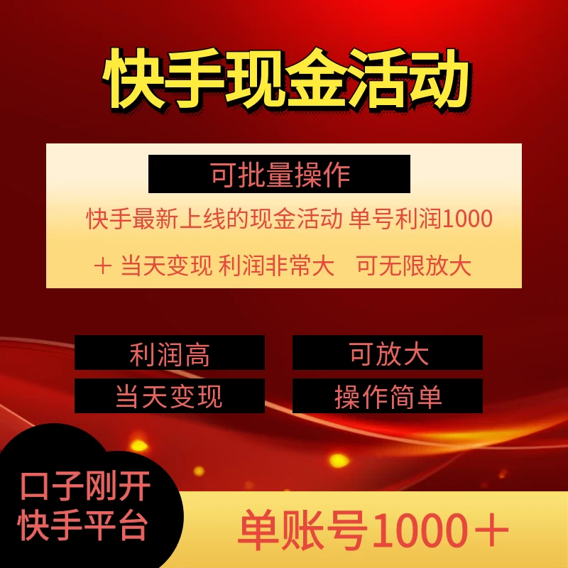 快手新活动项目，单账号利润1000+，简单操作可批量 - 源空间