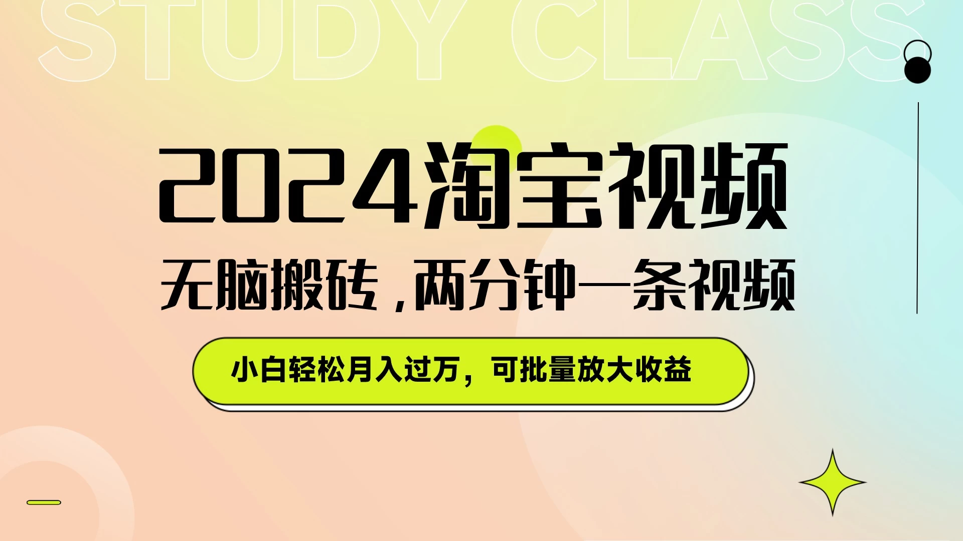 淘宝视频最新暴力玩法，无脑搬砖，两分钟一条视频，小白轻松月入过万，可批量放大收益 - 源空间
