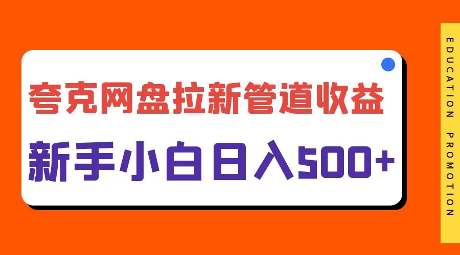 夸克网盘拉新，日入500+，合适新手小白 - 源空间