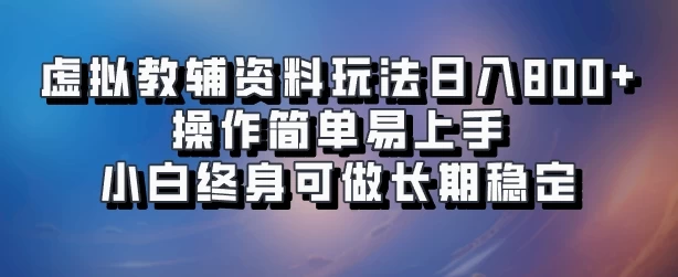虚拟教辅资料玩法，日入800+，操作简单易上手，小白终身可做长期稳定 - 源空间