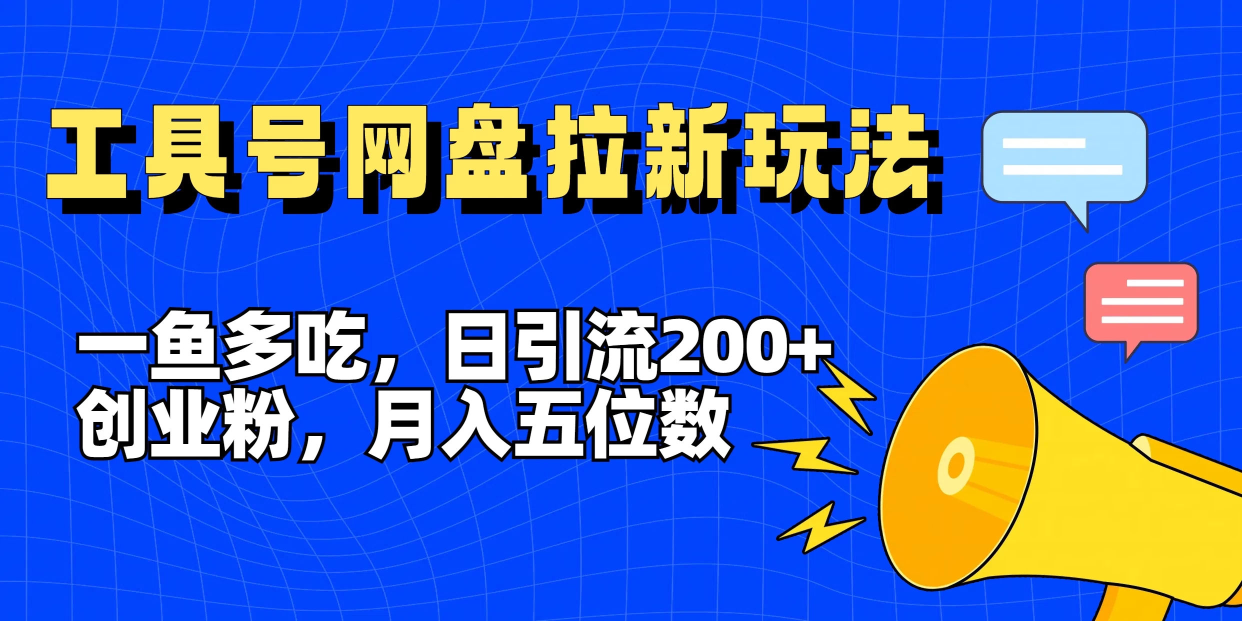 一鱼多吃，日引流200+创业粉，全平台工具号，网盘拉新新玩法月入5位数 - 源空间
