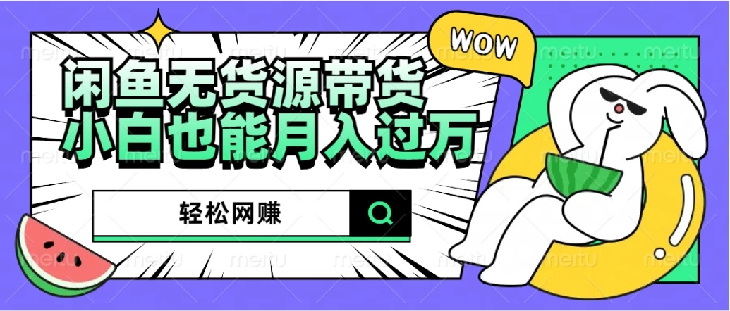 闲鱼无货源带货，轻松网赚，小白也能月入过万的秘密武器 - 源空间