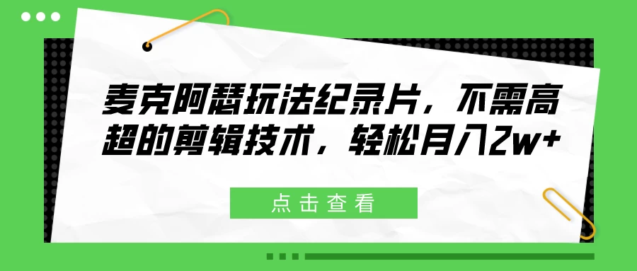 麦克阿瑟玩法纪录片，不需高超的剪辑技术，轻松月入2w+ - 源空间