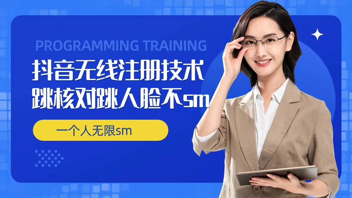 无限注册抖音技术，抖音跳验证核对，抖音跳人脸登录技术，抖音不sm开播技术，一个人无限实名抖音 - 源空间