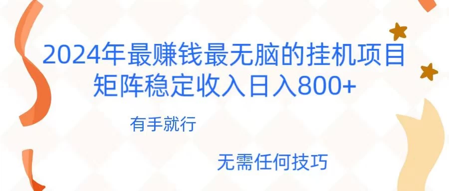 2024年稳赚项目，最新无脑的挂机项目，矩阵稳定日收入800+ - 源空间