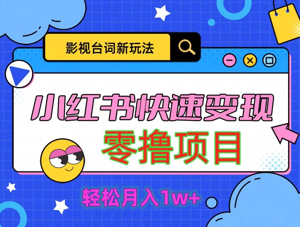 影视人物台词2.0零撸项目拆解，轻松日入几百米 - 源空间