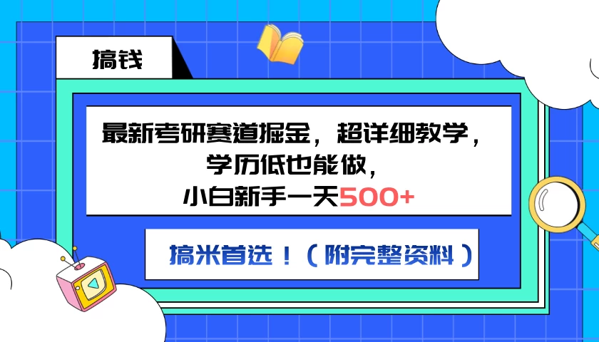 最新考研赛道掘金，小白新手一天500+，学历低也能做，超详细教学，副业首选！（附完整资料） - 源空间