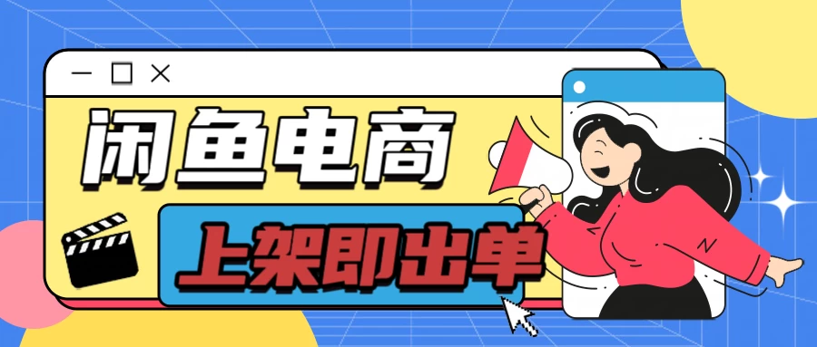 长期稳定的闲鱼无货源电商，单店铺日入300＋，爆款货源上架即出单 - 源空间