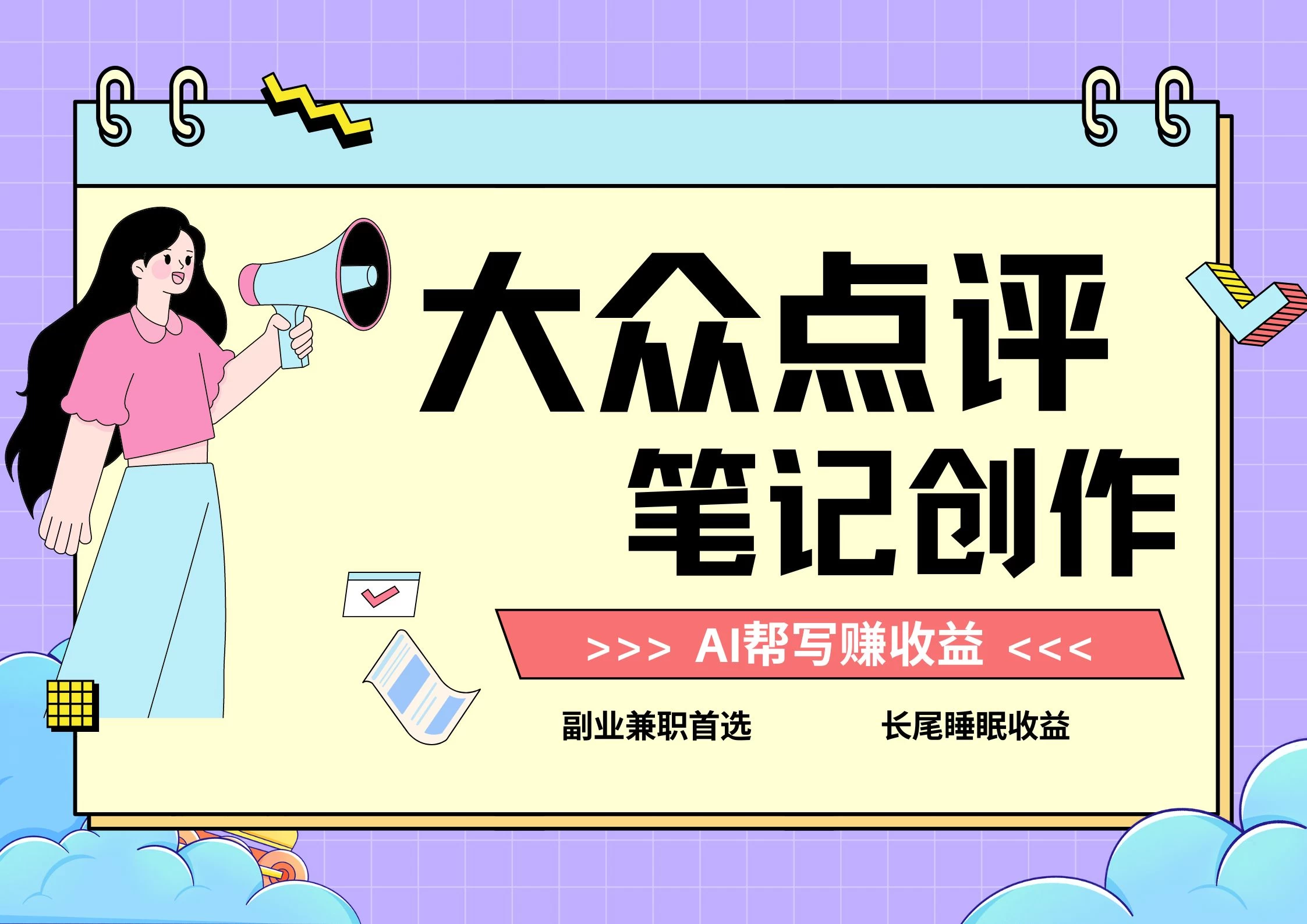 全新蓝海项目，大众点评笔记创作分成，每天只需几分钟就能轻松赚收益 - 源空间