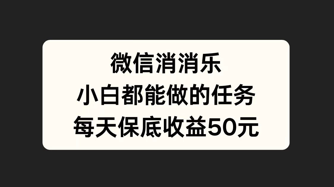 官方冷门任务，视频号游戏直播已经稳定2年，长期可靠日入100+ - 源空间