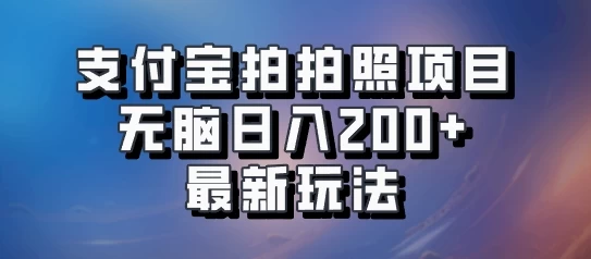 支付宝拍拍照 无脑日入200+ 最新玩法 - 源空间