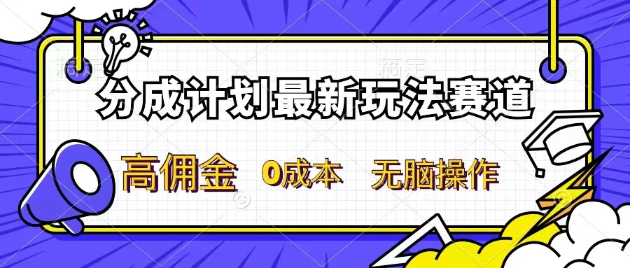 分成计划新赛道，操作简单，新手小白轻松上手，分成收益高，每天几分钟，睡后都有收益 - 源空间