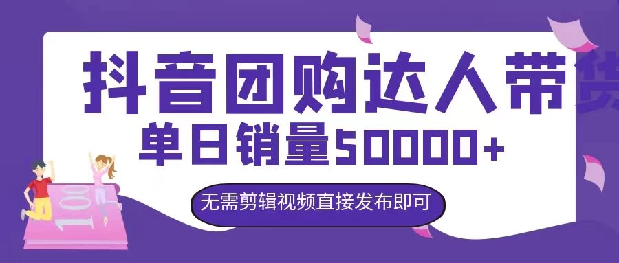抖音团购达人带货，单日销量5000+，无需剪辑视频直接发布即可 - 源空间